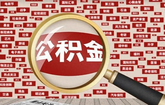 深圳北京公积金提取了多少钱（北京住房公积金提取多少钱）